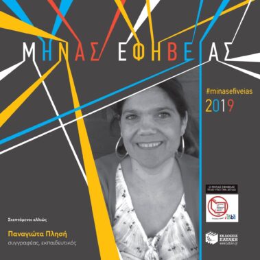 Μήνας εφηβίας “Σκεπτόμενοι αλλιώς”  Βιωματικό εργαστήριο για μαθητές Γ’ Γυμνασίου μέσα στα πλαίσια του Μήνα Εφηβείας των Εκδόσεων Πατάκη, μαζί με την Ελένη Λούβρου. 14/11/2019