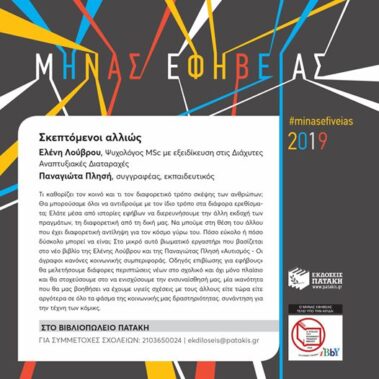 Μήνας εφηβίας “Σκεπτόμενοι αλλιώς”  Βιωματικό εργαστήριο για μαθητές Γ’ Γυμνασίου μέσα στα πλαίσια του Μήνα Εφηβείας των Εκδόσεων Πατάκη, μαζί με την Ελένη Λούβρου. 14/11/2019