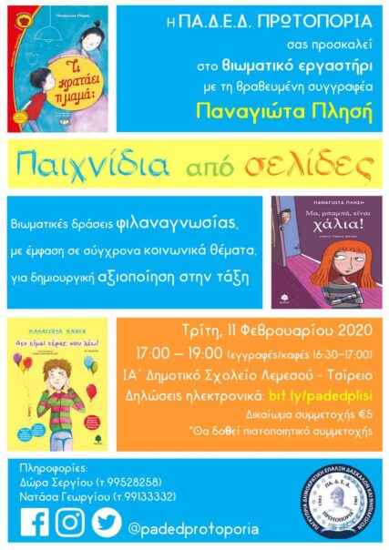 paichnidia-mesa-apo-selides-viomatiko-ergastirio-lemesos-11-2-2020