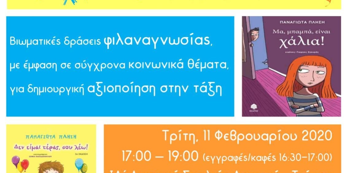 ΠΑΙΧΝΙΔΙΑ ΑΠΟ ΣΕΛΙΔΕΣ Βιωματικό εργαστήριο Λεμεσός 2020