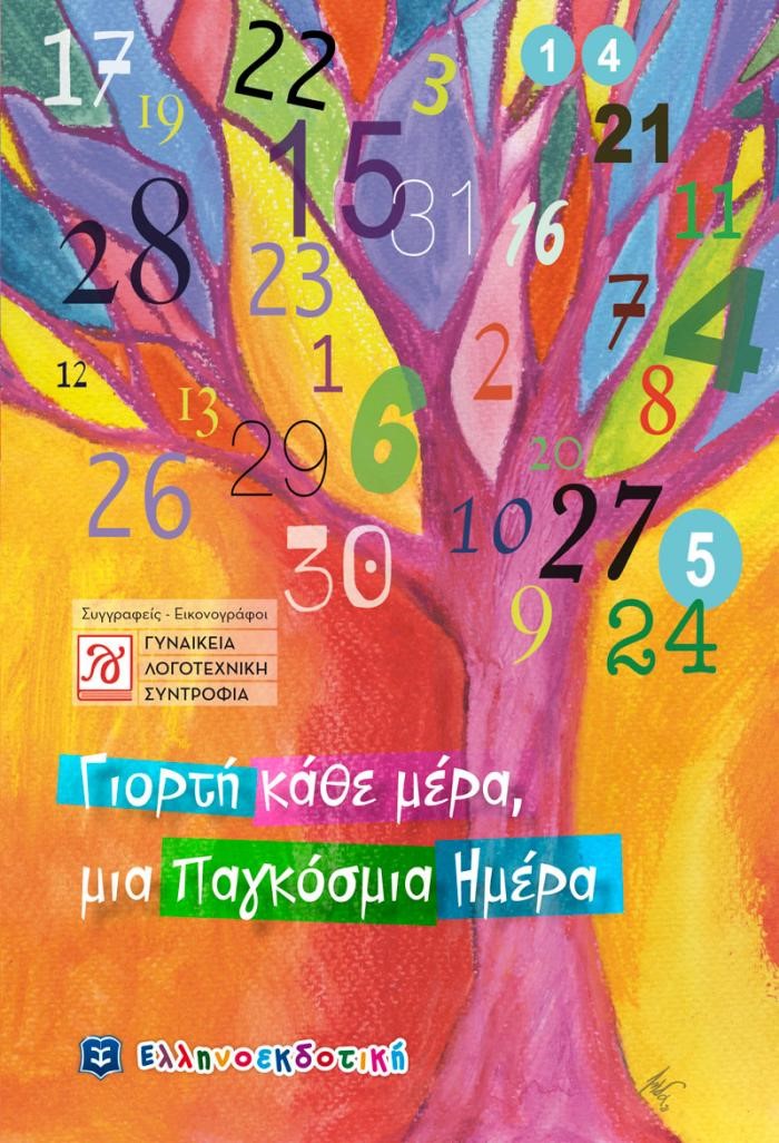 Γιορτή κάθε μέρα, μία παγκόσμια ημέρα, ΓΛΣ, εκδ. Ελληνοεκδοτική, 2021
