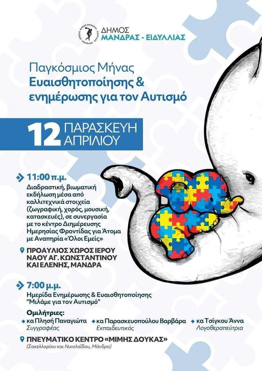 Παγκόσμιος Μήνας Ευαισθητοποίησης και Ενημέρωσης για τον Αυτισμό