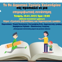 9ο Δημοτικό Σχολείο Χαλανδρίου 29.01.25