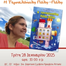 Δημοτική Βιβλιοθήκη Ηρακλείου Τεμπελόπολη Πόλη Πόλη