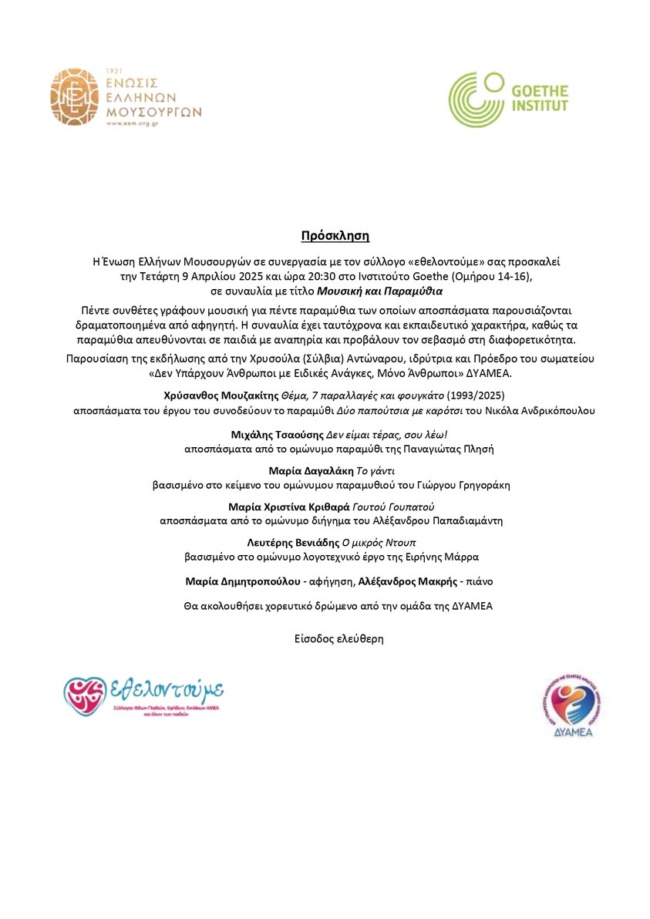 Ένωση Ελλήνων Μουσουργών Goethe