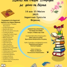 Σελίδες και Όνειρα Συντροφιά με φόντο τη Βέροια