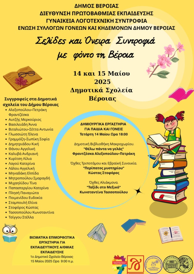 Σελίδες και Όνειρα Συντροφιά με φόντο τη Βέροια